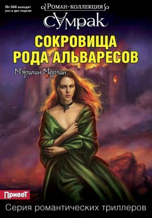 Обложка книги «Сокровища рода Альваресов» — Мэрилин Мерлин