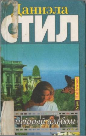 Обложка книги «Семейный альбом» — Даниэла Стил