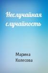 Марина Колесова - Неслучайная случайность