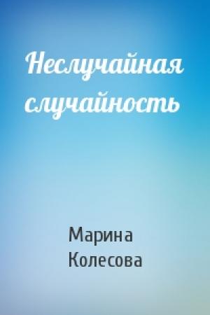 Обложка книги «Неслучайная случайность» — Марина Колесова