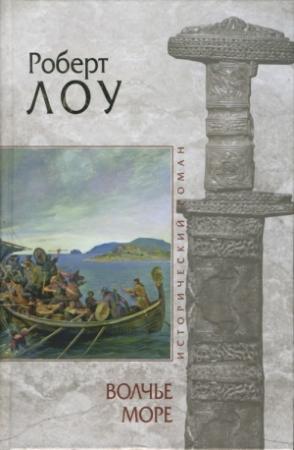 Обложка книги «Волчье море» — Роберт Лоу