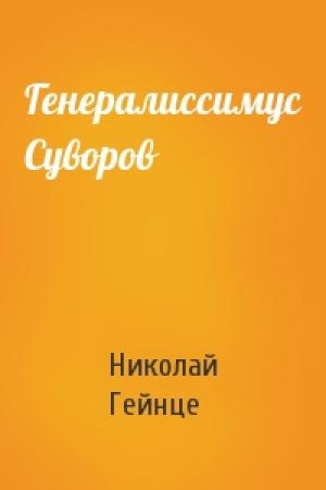 Обложка книги «Генералиссимус Суворов» — Николай Гейнце