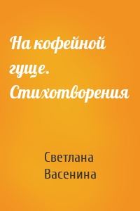 На кофейной гуще. Стихотворения