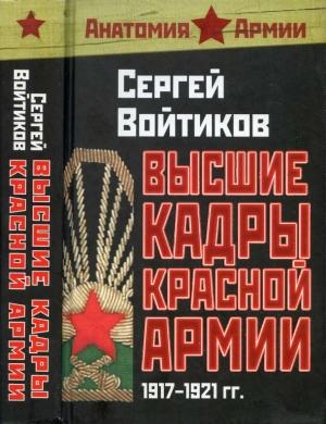 Обложка книги «Высшие кадры Красной Армии 1917-1921» — Сергей Войтиков