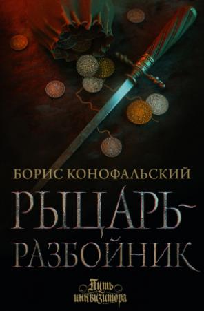 Обложка книги «Рыцарь-разбойник» — Борис Конофальский