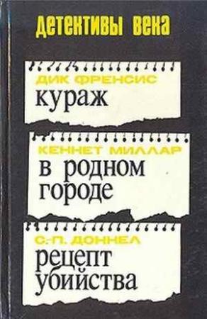 Обложка книги «Рецепт убийства» — К. Доннел
