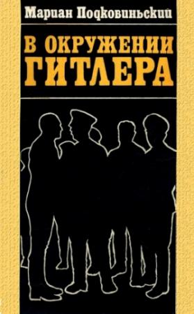 Обложка книги «В окружении Гитлера» — Мариан Подковиньский