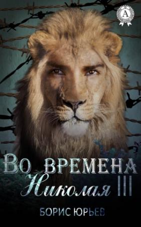 Обложка книги «Во времена Николая III» — Борис Юрьев
