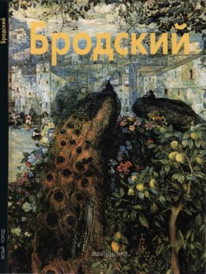 Обложка книги «Исаак Бродский» — Валентина Бялик
