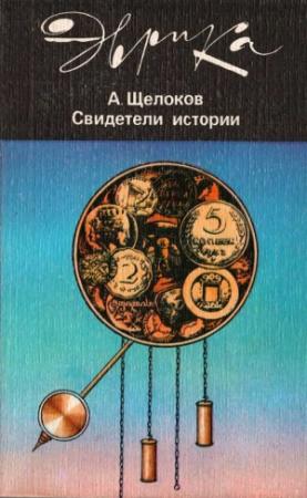 Обложка книги «Свидетели истории» — Александр Щелоков