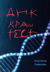 Анастасия Кивалова - ДНК краш-тест