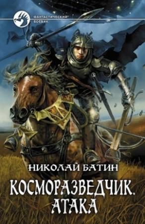 Обложка книги «Атака» — Николай Алексеевич Башилов