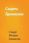 Стюарт Камински - Смерть букиниста