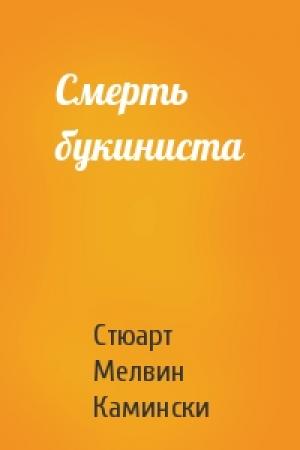 Обложка книги «Смерть букиниста» — Стюарт Камински