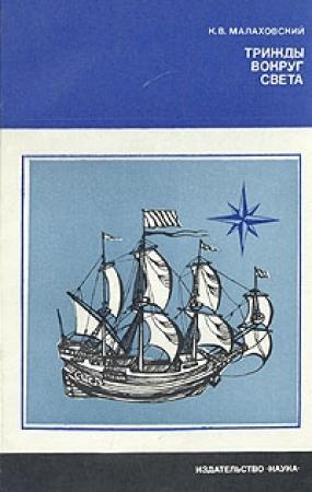 Обложка книги «Трижды вокруг света» — Ким Малаховский