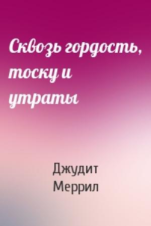 Обложка книги «Сквозь гордость, тоску и утраты» — Джудит Меррил