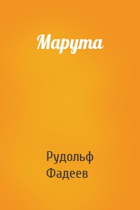 Марута