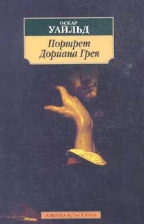 Обложка книги «Портрет Дориана Грея» — Оскар Уайлд