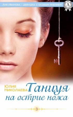 Обложка книги «Танцуя на острие ножа» — Юлия Николаева