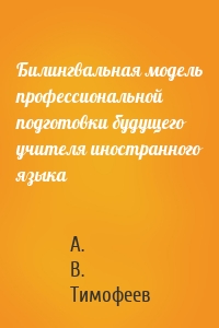 Билингвальная модель профессиональной подготовки будущего учителя иностранного языка