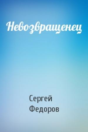 Обложка книги «Невозвращенец» — Сергей Федоров