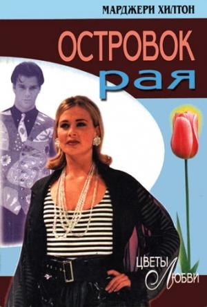 Обложка книги «Островок рая» — Марджери Хилтон