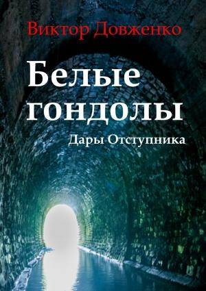 Обложка книги «Белые гондолы. Дары Отступника» — Виктор Довженко