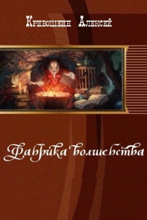 Обложка книги «Фабрика волшебства (СИ)» — Алексей Кривошеин
