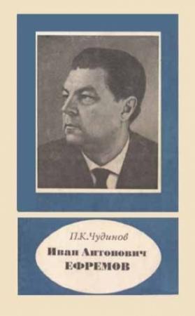 Обложка книги «Иван Антонович Ефремов» — Пётр Константинович Чудинов