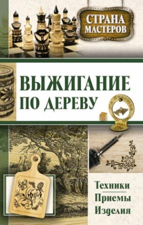 Обложка книги «Выжигание по дереву» — Юрий Подольский