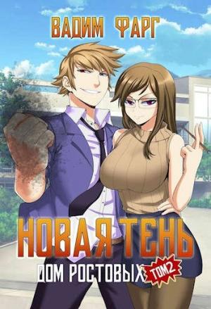 Обложка книги «Новая Тень. Том 2» — Вадим Фарг
