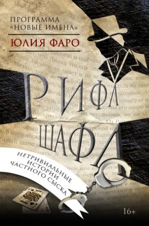 Обложка книги «Дело № 1. Рифл Шафл» — Юлия Фаро