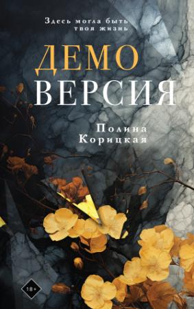 Обложка книги «Демоверсия» — Полина Корицкая