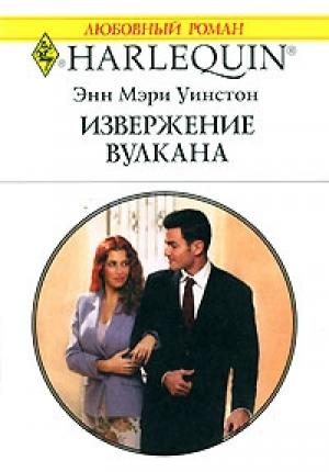 Обложка книги «Извержение вулкана» — Энн Уинстон