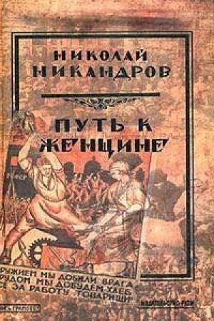 Обложка книги «Рынок любви» — Николай Никандров