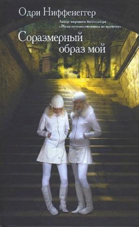 Обложка книги «Соразмерный образ мой» — Одри Ниффенеггер