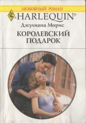 Обложка книги «Королевский подарок» — Джулиана Морис