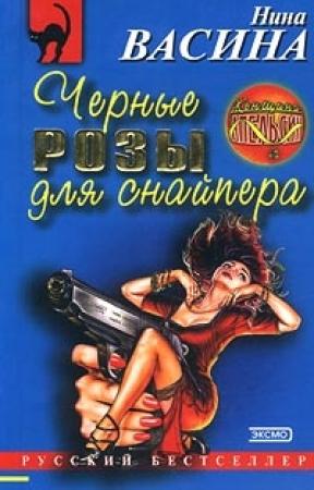Обложка книги «Черные розы для снайпера» — Нина Васина