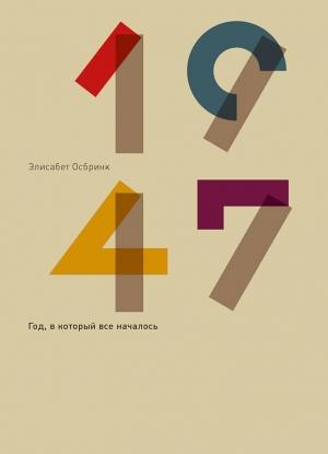Обложка книги «1947. Год, в который все началось» — Элисабет Осбринк