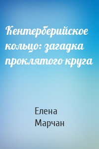 Кентерберийское кольцо: загадка проклятого круга
