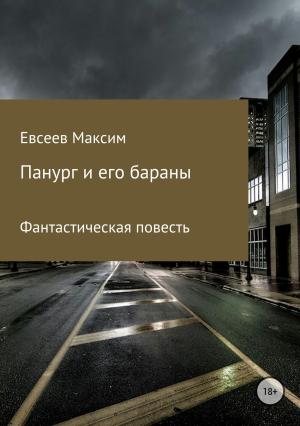 Обложка книги «Панург и его бараны» — Максим Евсеев
