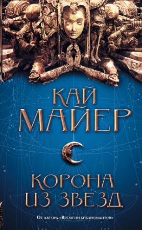 Обложка книги «Корона из звезд» — Кай Майер