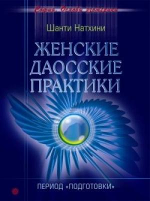 Обложка книги «Женские даосские практики: Период подготовки» — Мария Владимировна Николаева