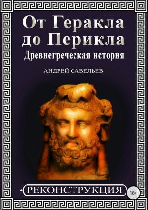Обложка книги «От Геракла до Перикла. Древнегреческая история (полная)» — Андрей Савельев