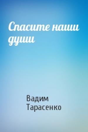 Обложка книги «Спасите наши души» — Вадим Тарасенко