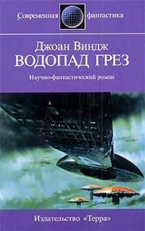 Обложка книги «Водопад грез» — Джоан Виндж