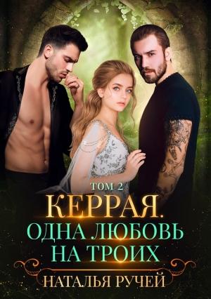 Обложка книги «Керрая. Одна любовь на троих. Том 2» — Наталья Ручей
