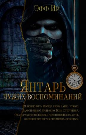 Обложка книги «Янтарь чужих воспоминаний» — Марина Cyржевcкая