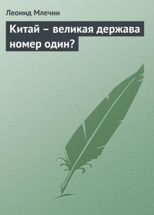 Обложка книги «Китай – великая держава номер один?» — Леонид Млечин