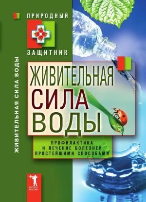 Обложка книги «Живительная сила воды. Профилактика и лечение болезней простейшими способами» — Юлия Николаевна Николаева